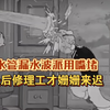 水管漏水波派用嘴堵，最后修理工才姗姗来迟