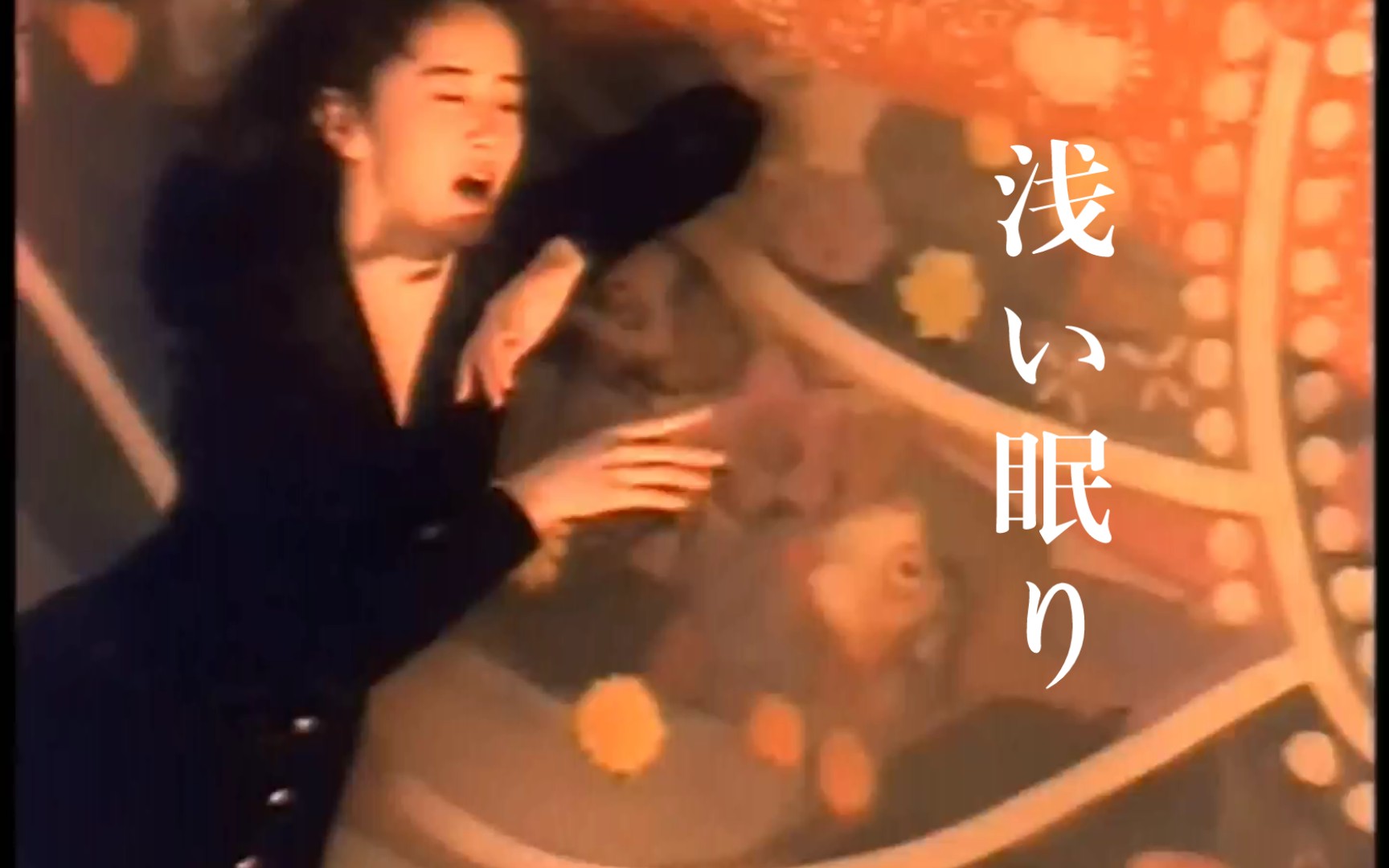 中岛美雪－浅い眠り『MV』_哔哩哔哩(゜-゜)つロ干杯~-bilibili