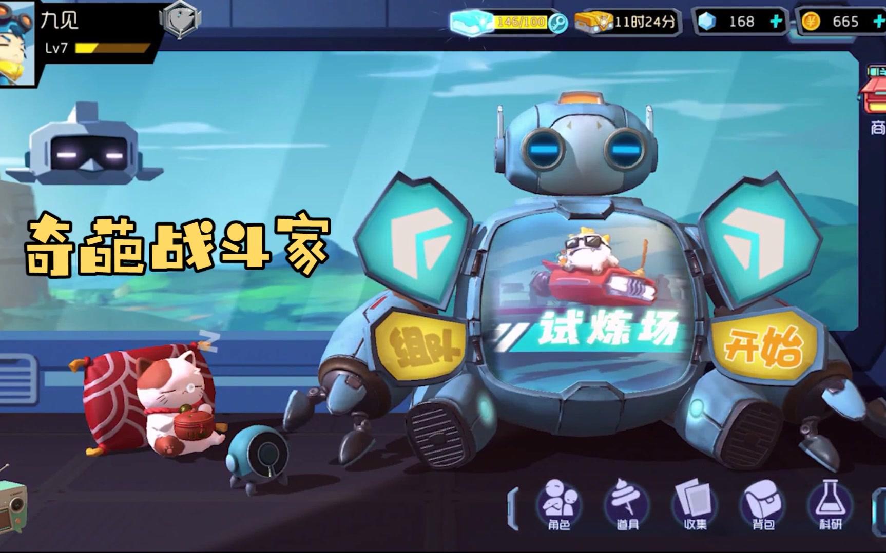 小fun手游试玩第四期——奇葩战斗家