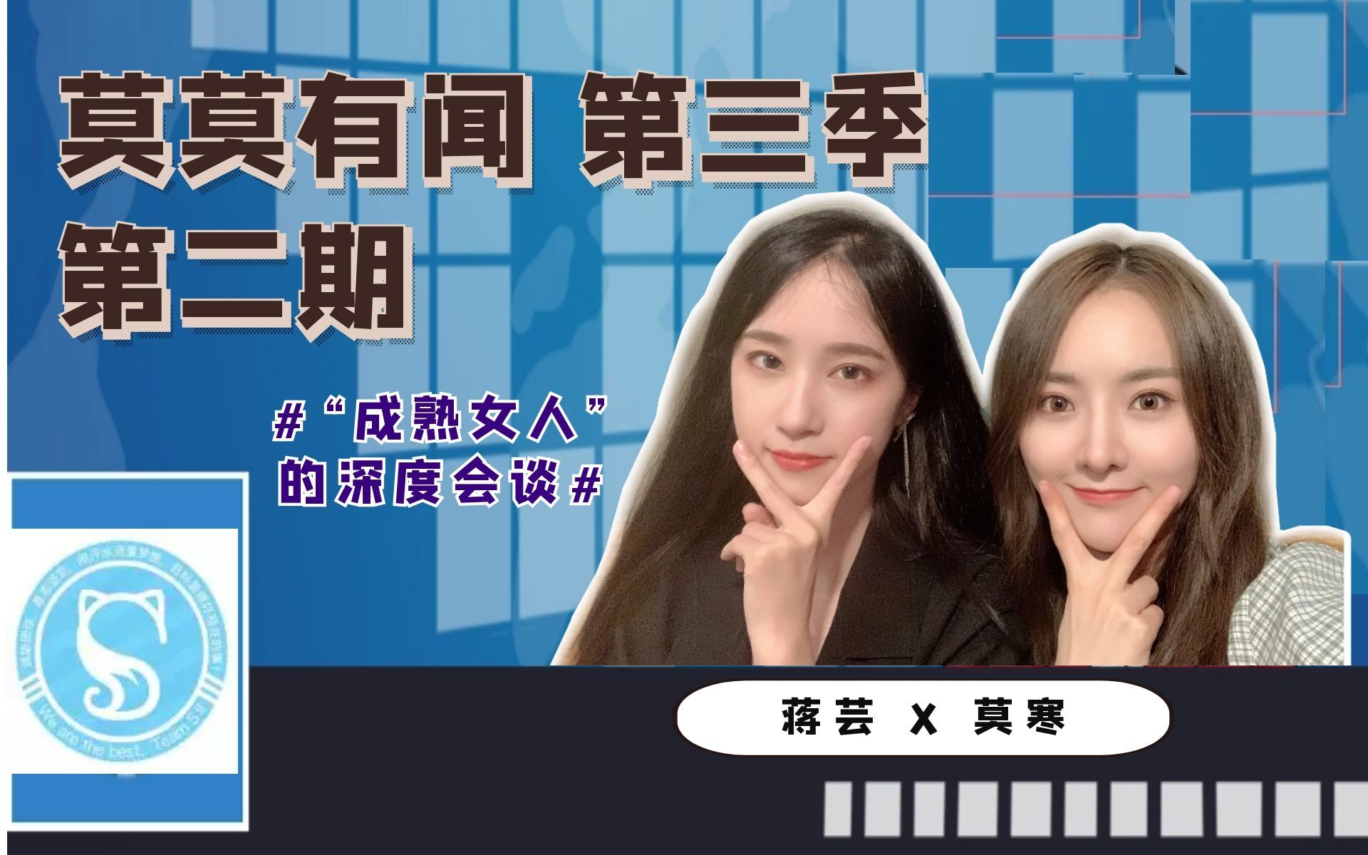 snh48teamsii莫莫有闻第三季第二期w成熟女人莫寒蒋芸间的深度会谈