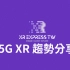 5GXR趋势及应用案例分享 5GXR trends and application case sharing