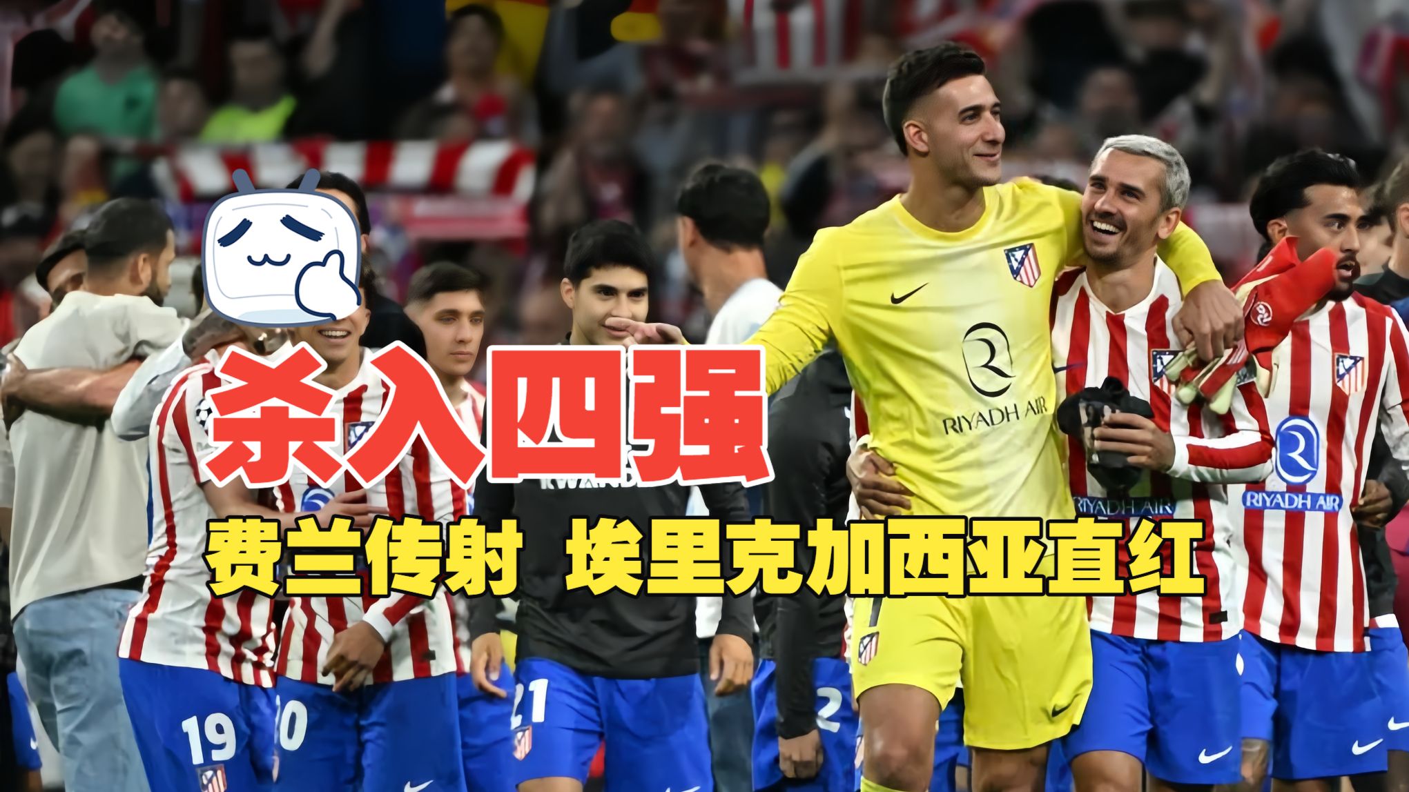杀入四强！费兰传射 埃里克加西亚直红 马竞1比2巴萨 总分3比2晋级四强