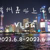 杭州嘉兴上海行vlog