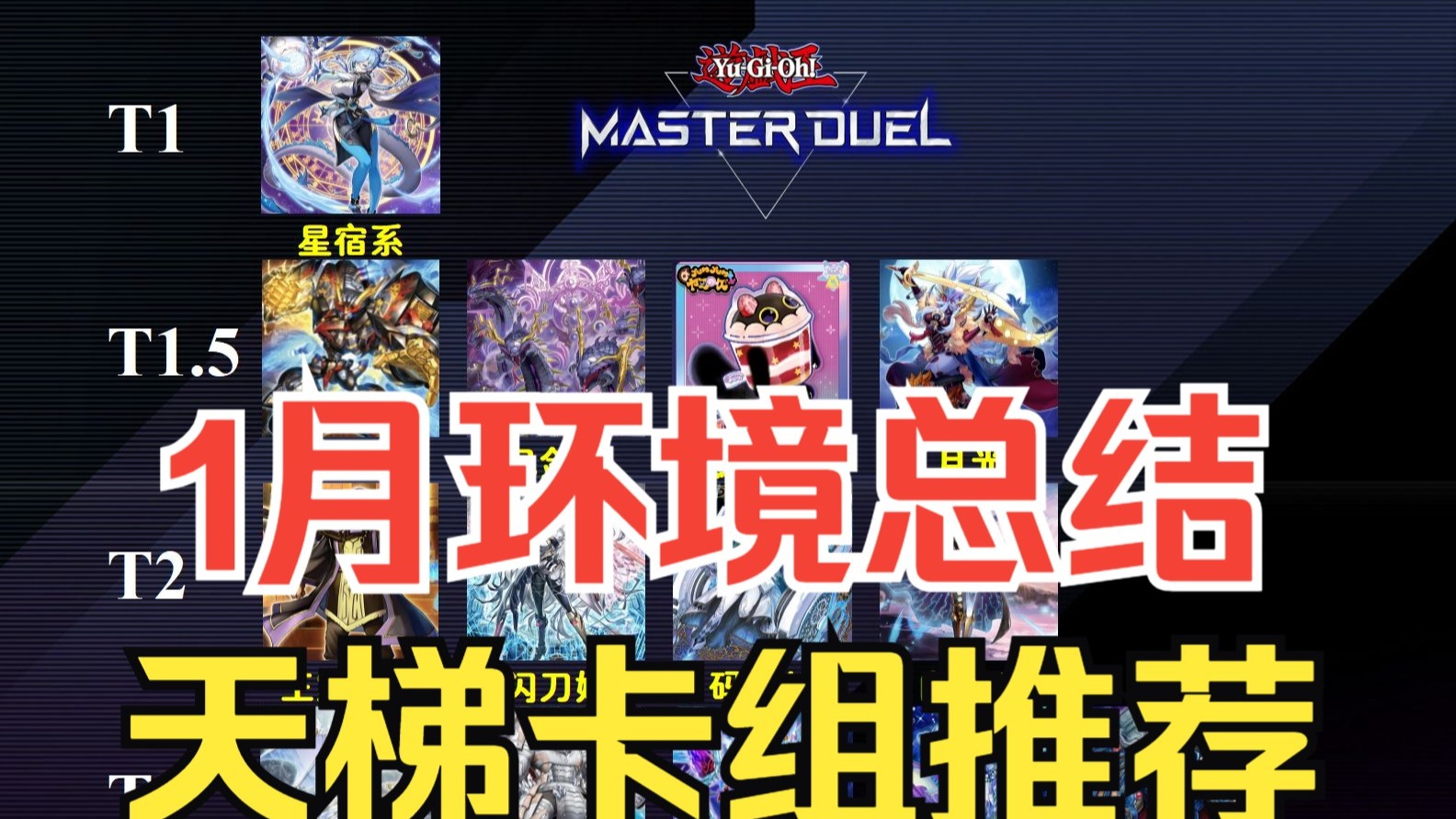 【MD】1月环境总结&天梯上分卡组推荐！黯蜜成为新一代CJB！星辰统领环境