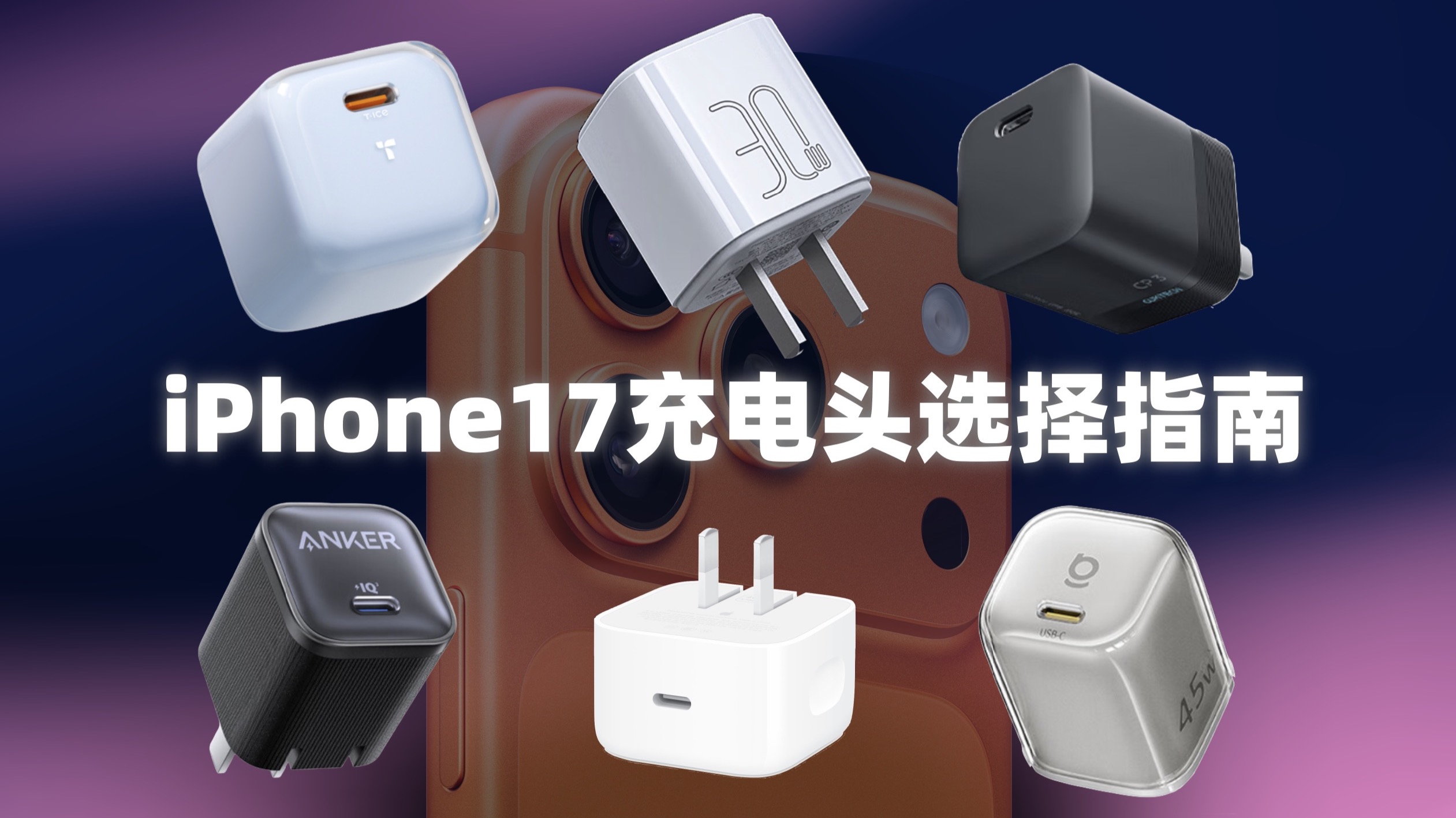 「iPhone17系列热门充电头对比」谁才是新机的最佳拍档？[安克 | 图拉斯 | 酷态科 | 品胜 | 倍思]
