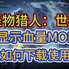 怪物猎人：世界 显示血量MOD，MOD如何下载安装使用教程_怪物猎人