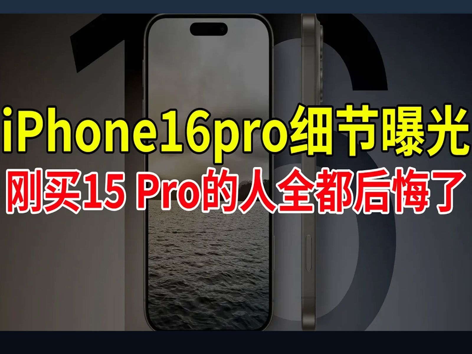 iPhone16pro细节曝光,刚买15 Pro的都后悔了!哔哩哔哩bilibili