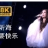 【8K60FPS】张惠妹《听海+我要快乐》演唱会现场，还有人记得这2首歌吗？