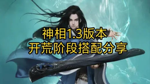 神相1.3版本开荒阶段搭配分享