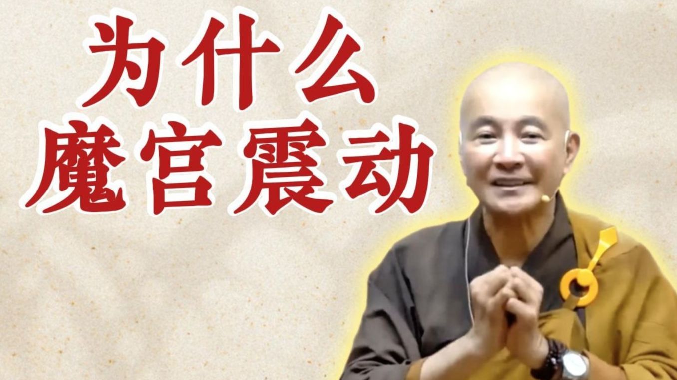 体佛法师开示：为什么魔宫震动？（《观无量寿经》第12讲）