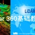 5.Lidar360基础教程-机载激光雷达点云森林单木分割
