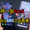 我后悔了！体验过k80之后我真香了！手持一加ace5！一加ace5pro