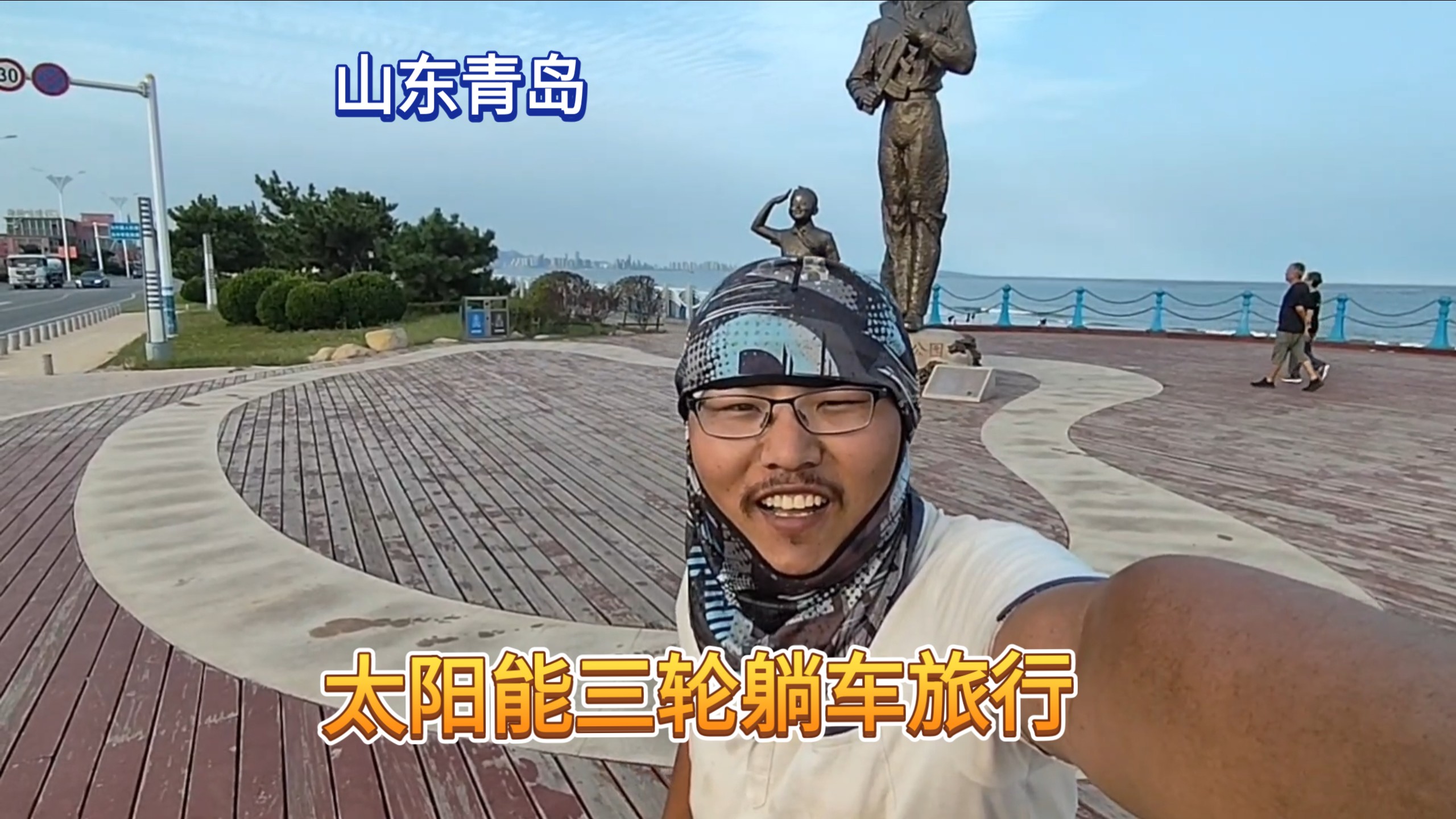太阳能三轮躺车旅行，到达青岛，今天不吃饭了