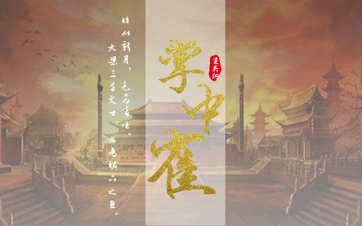 《掌中雀》 B站