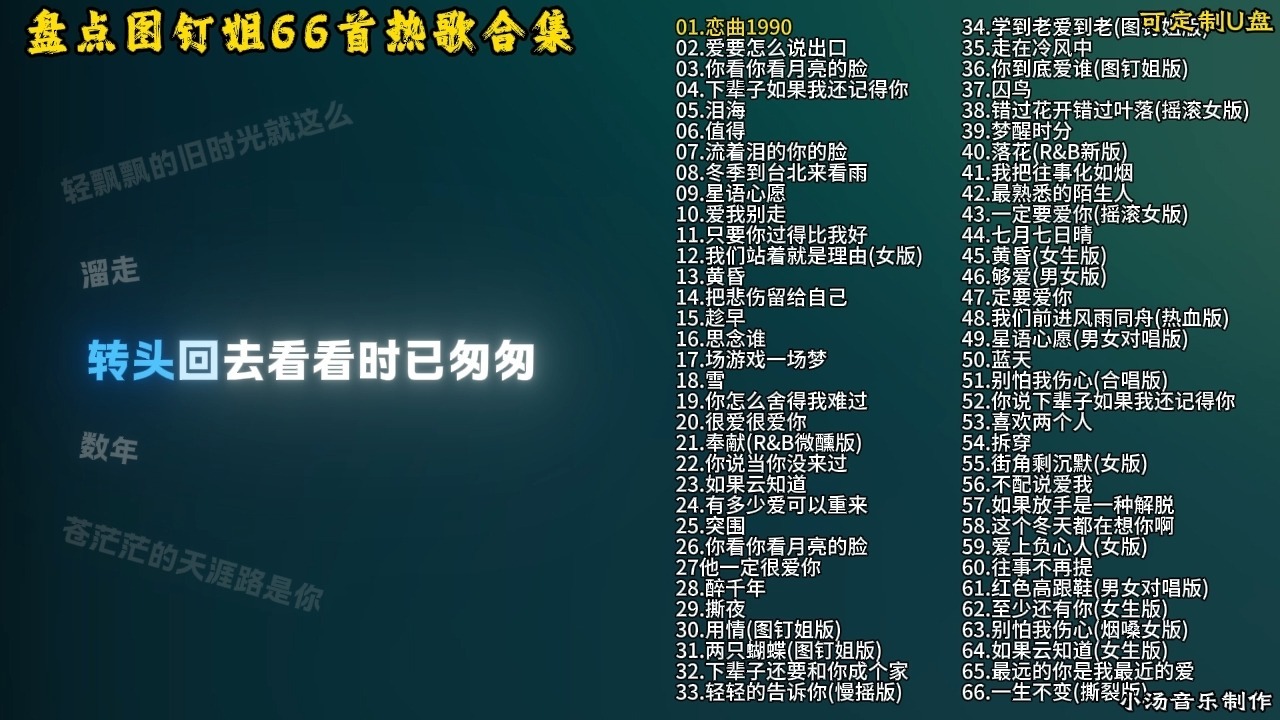 【车载U盘】分P版，盘点图钉姐超好听66首热歌合集