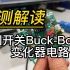 实测解读典型四开关Buck-Boost 变化器电路！