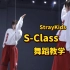 舞蹈教学|S-Class|Straykids  离开广州!!