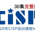 2020年CISP培训课程30讲（完整）