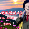 完整版《马儿啊 你慢些走》马玉涛演唱，经典老歌百听不厌