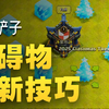 控制障碍物刷新，阵型分享_部落冲突_技巧