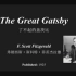 【有声书】了不起的盖茨比'The Great Gatsby' 滚动字幕中英对照 (双语读物) 弗朗西斯·斯科特·菲茨杰拉