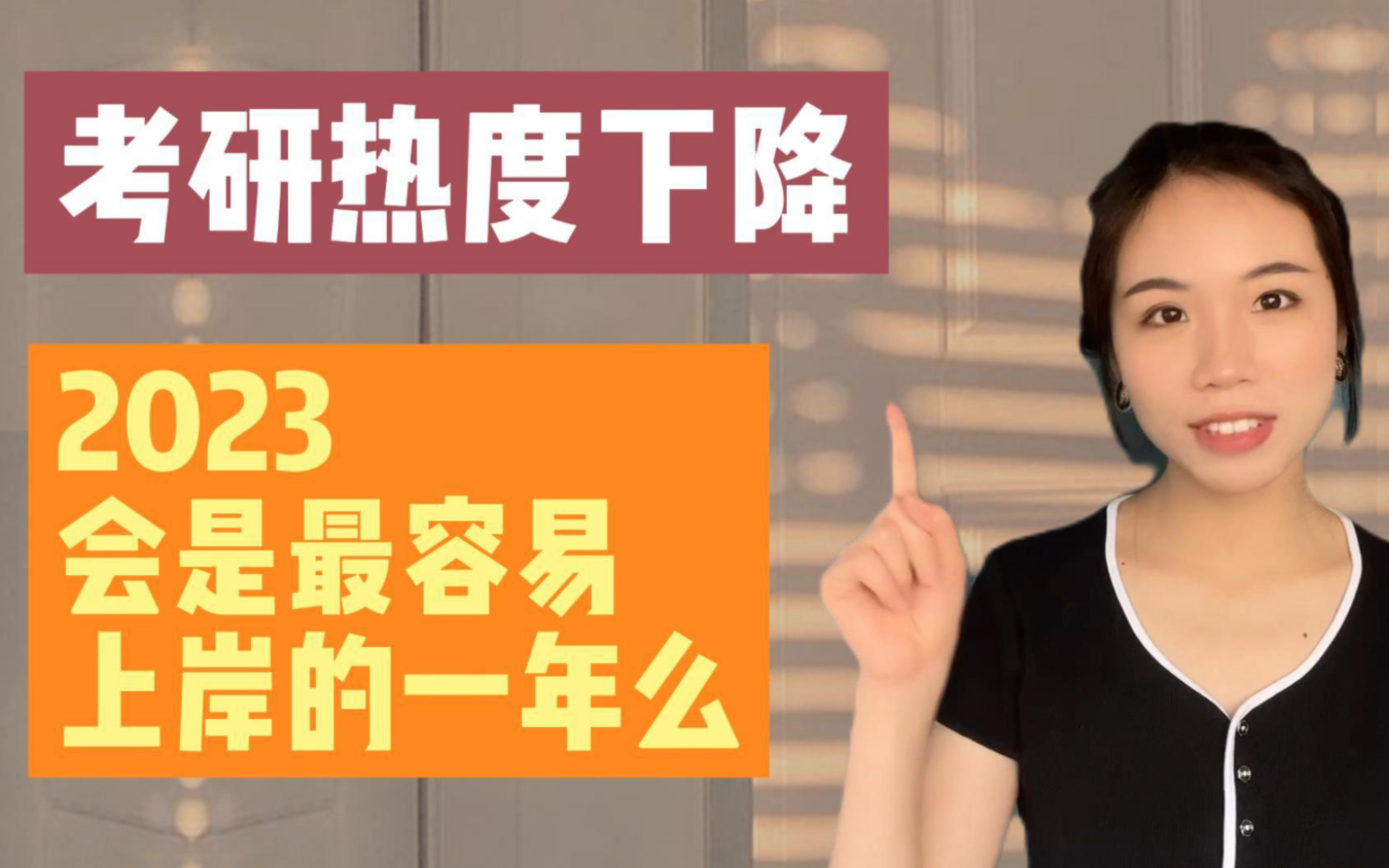 考研热度下降 2023会是最容易上岸的一年么 学姐全面分析哔哩哔哩bilibili