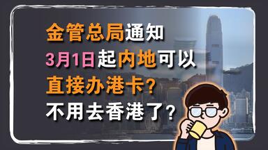 银行资讯：可以在内地直接开香港银行卡？3月1日起办港卡不用去香港了？真的假的？
