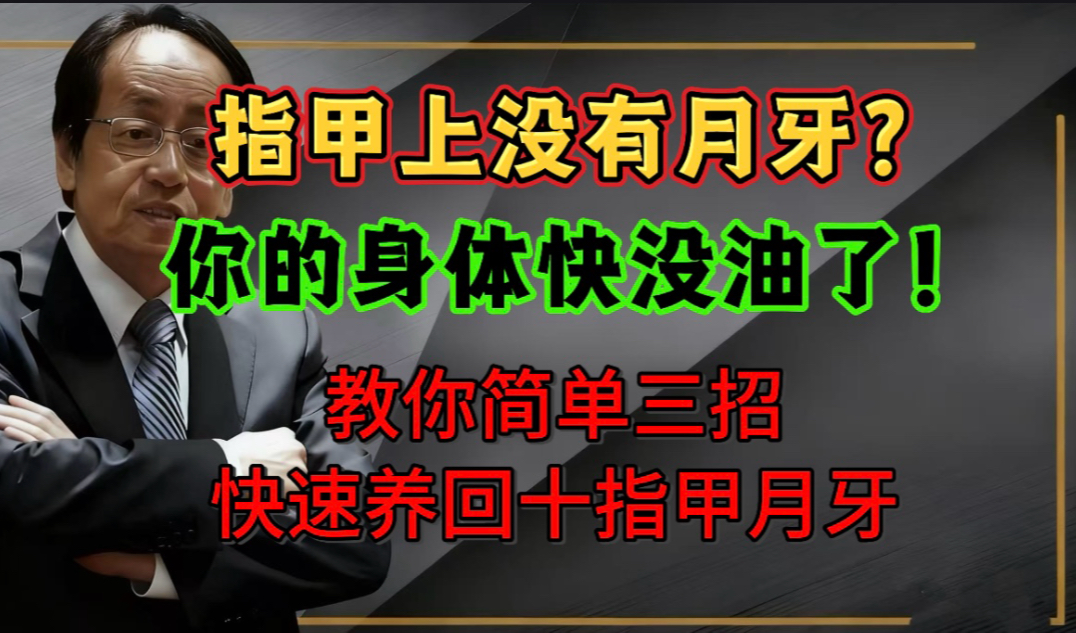 指甲上没有月牙？你的身体快没油了！教你简单三招快速养回十指甲月牙！