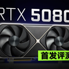 RTX 5080 FE首发评测：偶遇4090，拼尽全力无法战胜