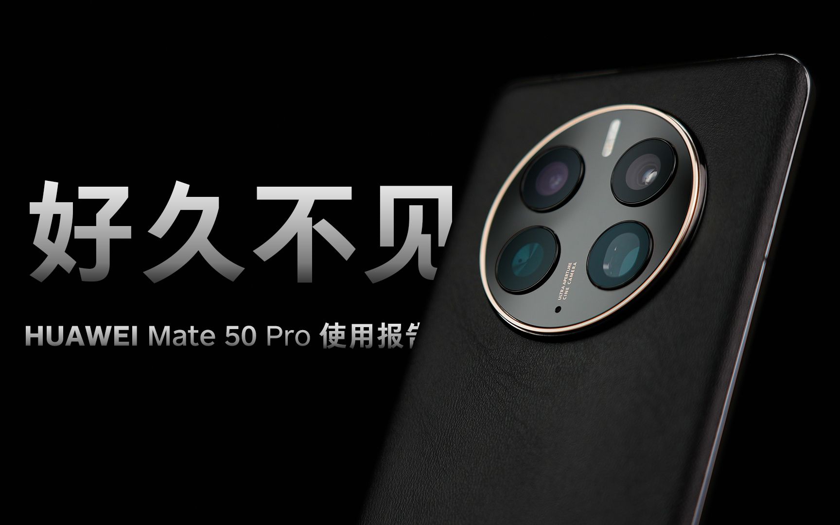 「花生」这或许是Mate 20 Pro完全体/华为Mate 50 Pro一周使用报告