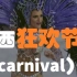 新鲜边界：就这么奔放，巴西狂欢节（carnival）