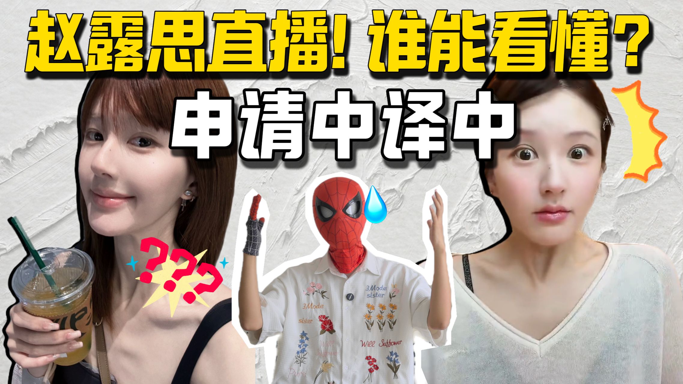 赵露思直播！谁能看懂？