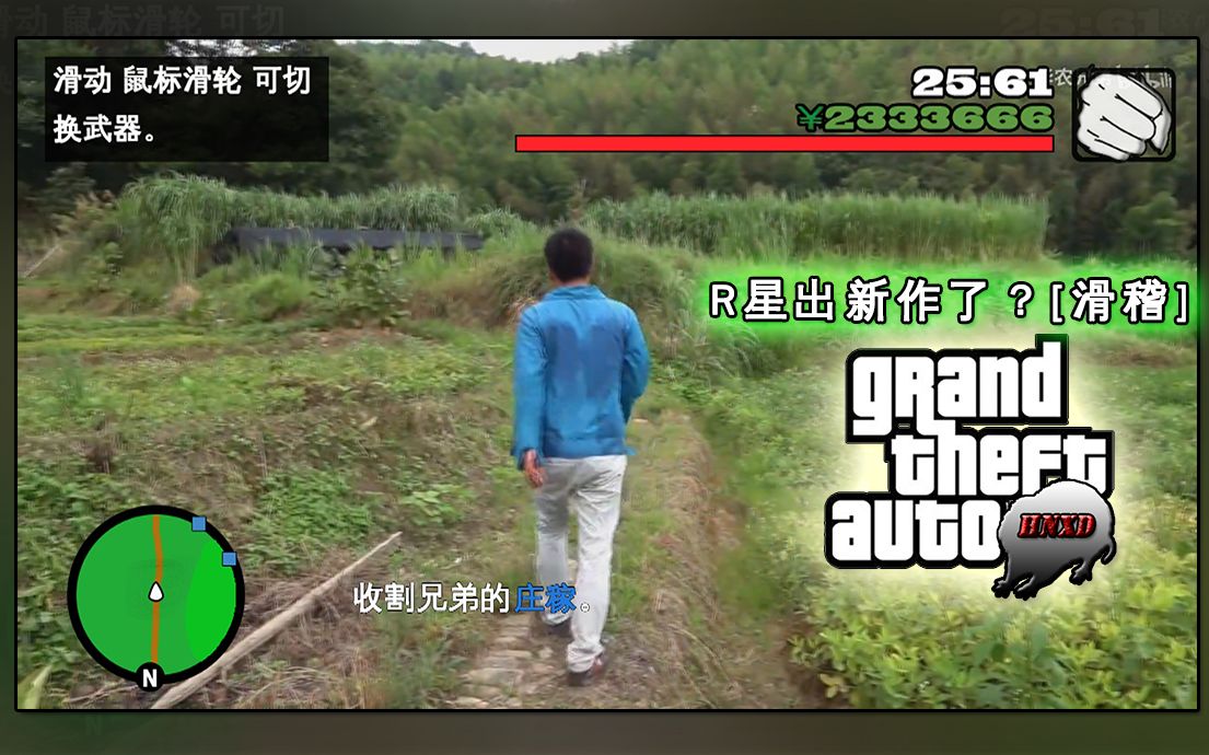 【华农兄弟】GTA:HNXD