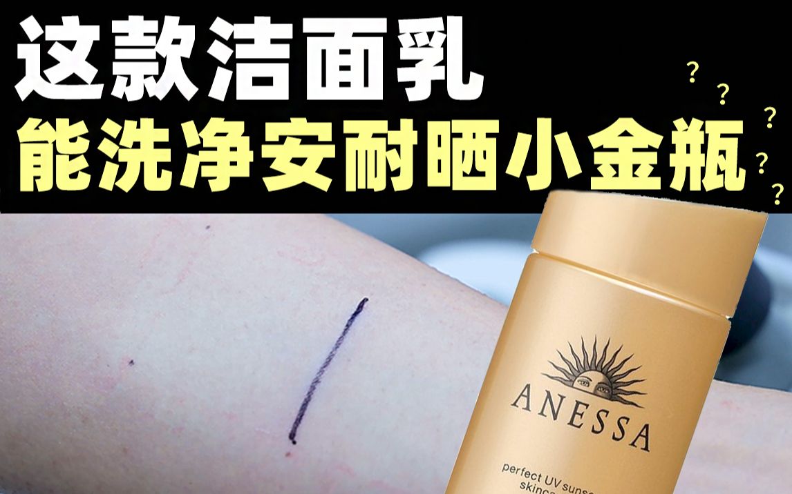 实验室测试：这款洁面乳可以洗掉安耐晒小金瓶防晒？