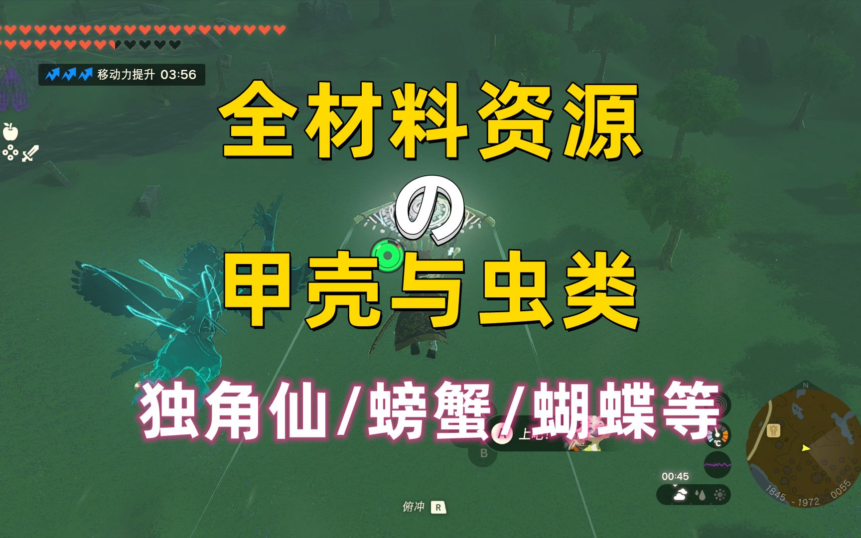 【王国之泪】全材料资源之甲壳与虫类 独角仙/螃蟹/凤蝶/田螺等塞尔达传说