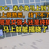 DC：赤小兔马上来了，线上很熟线下不了解，到底是女强人还是纯搞子马上就知道了