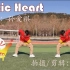 校大艺舞蹈部作品——《Elastic Heart》