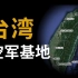 台湾“空军”基地，规模一个比一个大，未来我国“海上不沉航母”