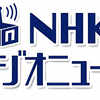 【日语字幕】NHKラジオニュース午前７時