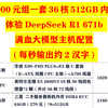 5000元配台体验deepseek r1 671b 主机