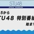 【STU48】特別番組「緊急重大企画」SHOWROOM 170629
