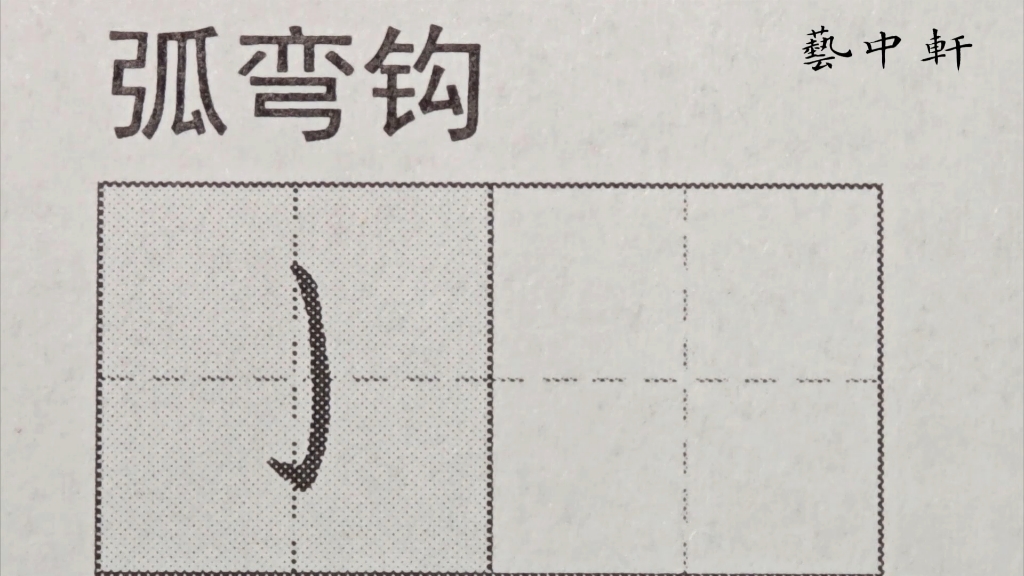 练字小白必看|规范字教学|基本笔画