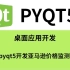 Python Qt 图形界面编程 - PySide2 PyQt5 PyQt PySide（应用桌面开发）