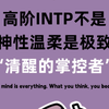 高阶intp不是神性温柔，而是清醒的掌控者