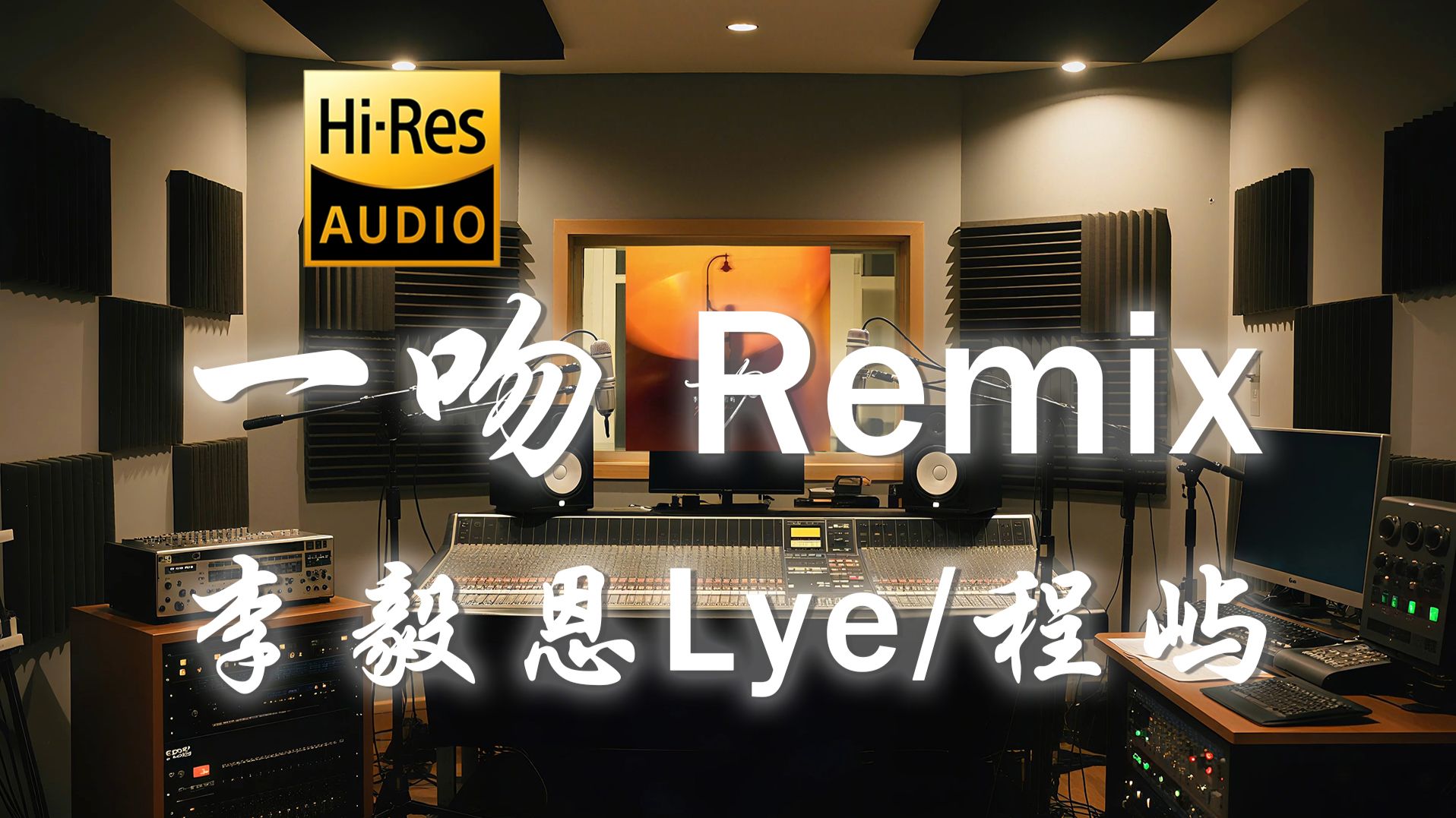 【𝐇𝐢-𝐑𝐞𝐬·无损】李毅恩Lye x 程屿《一吻 Remix》歌词纯享版 - “一吻能把你俘获吗 不够就把整颗心都给你呀”-听清工作室-听清 ...