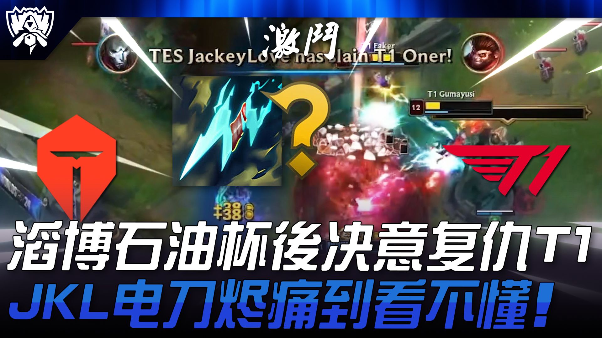 TES vs T1 电刀联盟?滔博石油杯后决意复仇T1! JackeyLove电刀烬痛到看不懂! | 2024 S14世界赛电子竞技热门视频