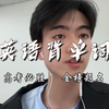 英语高效背单词（抛弃单词书版
