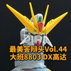 【最美答辩头Vol.44】大班 8803 MG DX 头部微改展示 XX 机动新世纪