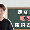 「陶白白」处女座暗恋你的表现：及时回应处女座的主动进攻