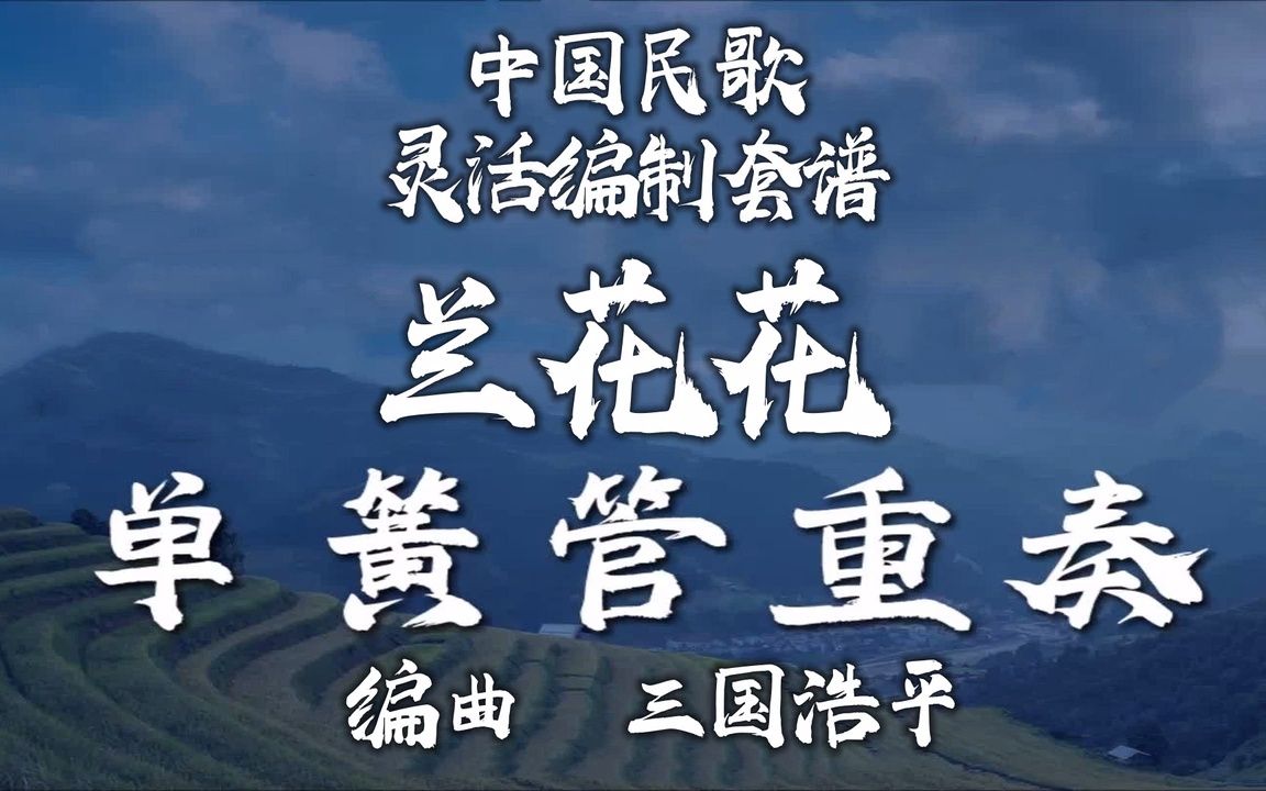 【FLEX】兰花花-单簧管重奏 2-2.5级 / CF0019